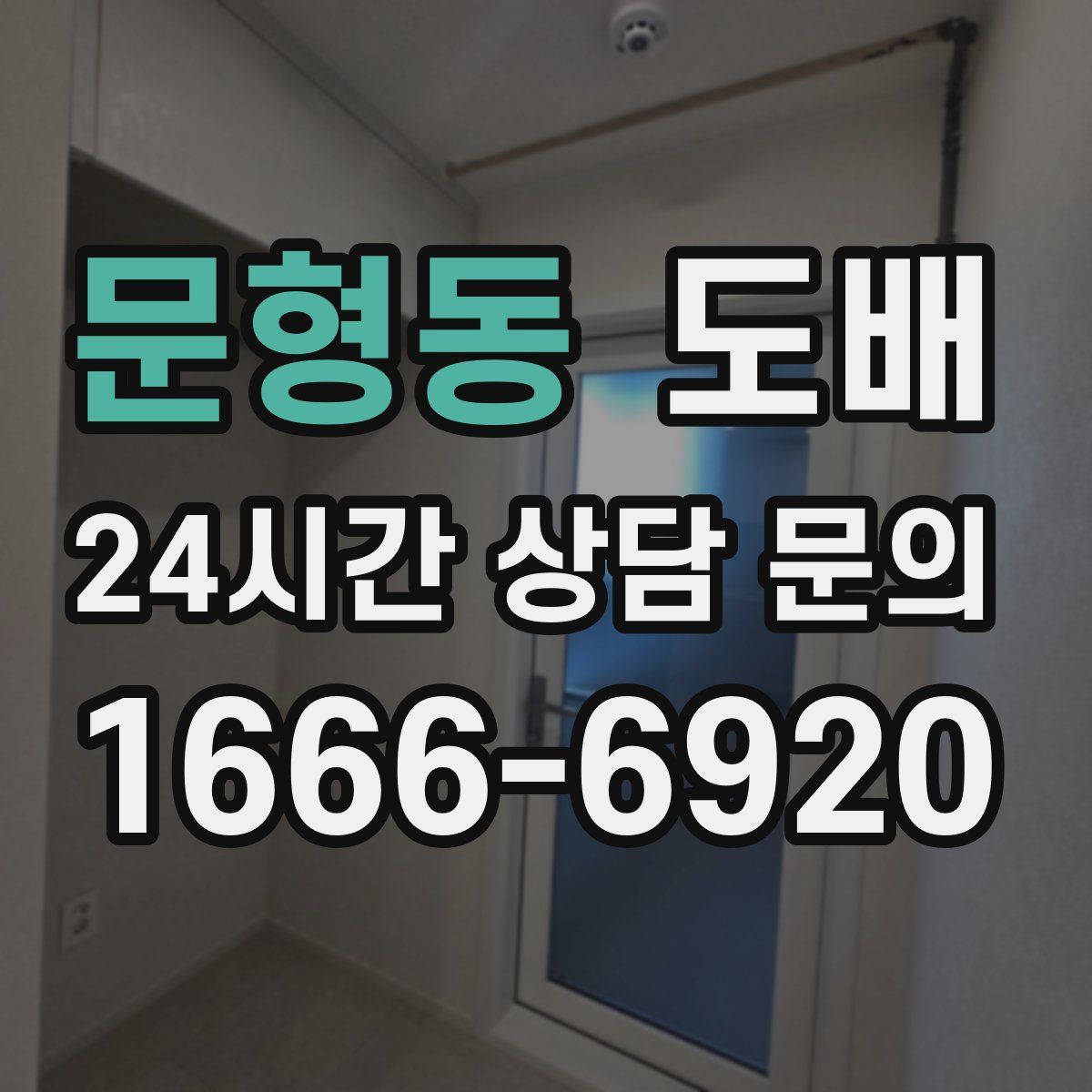 문형동 도배
