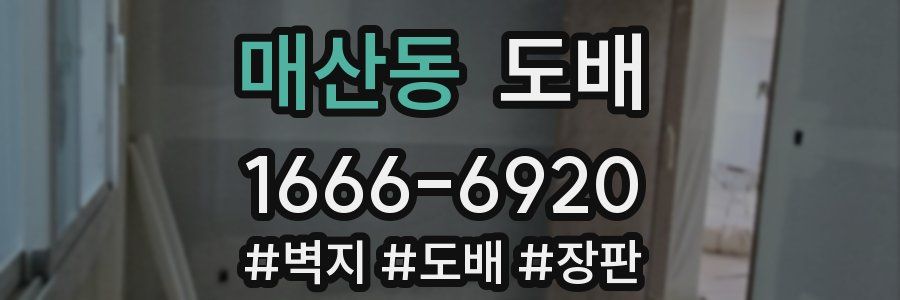 매산동 도배