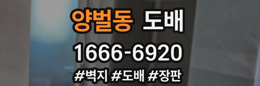양벌동 도배