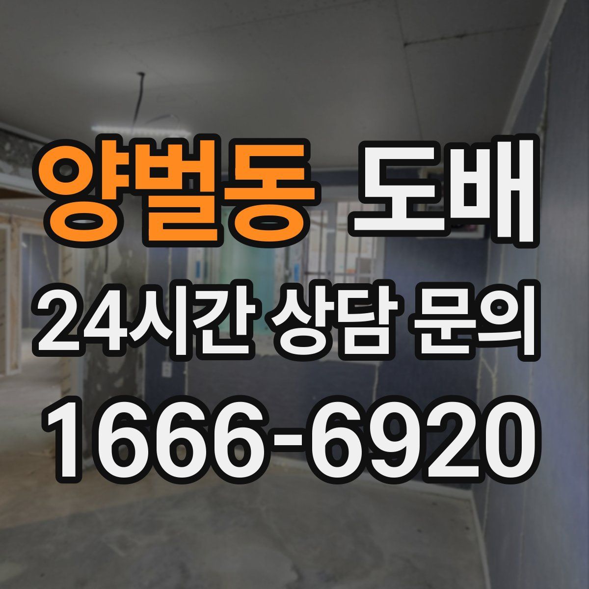 양벌동 도배