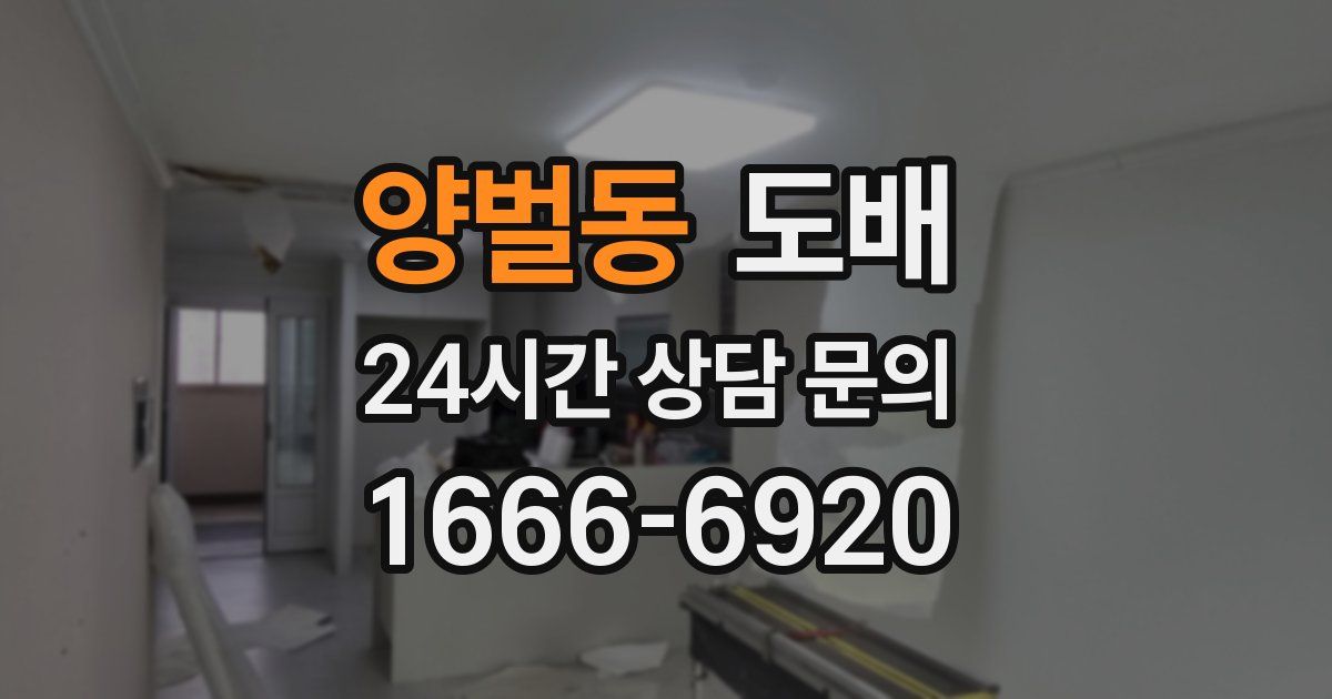 양벌동 도배