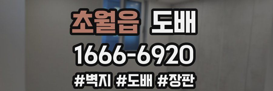 초월읍 도배