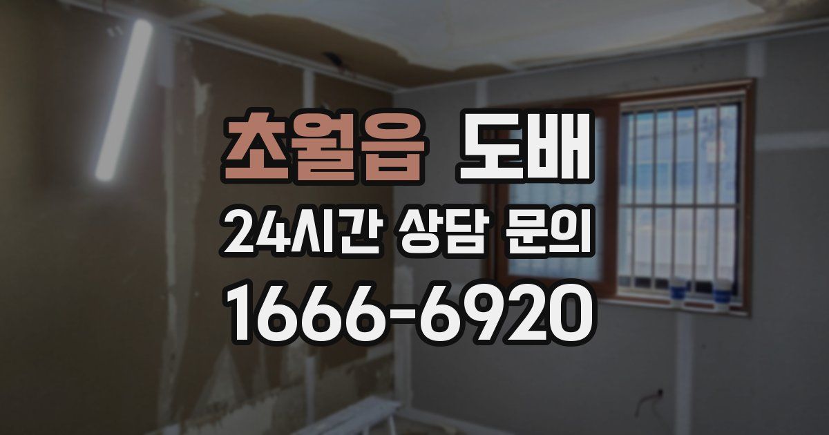 초월읍 도배
