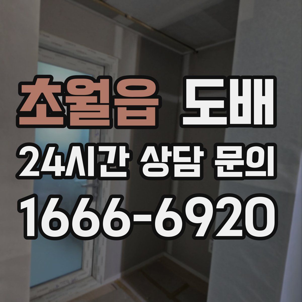 초월읍 도배