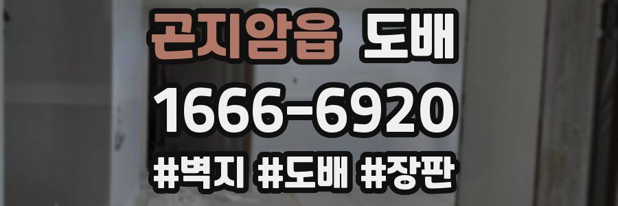곤지암읍 도배