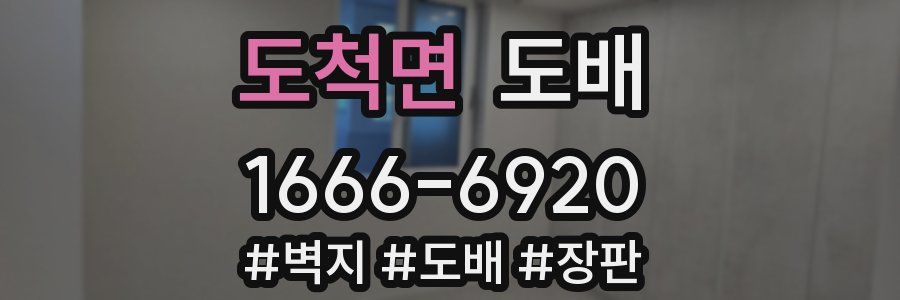 도척면 도배