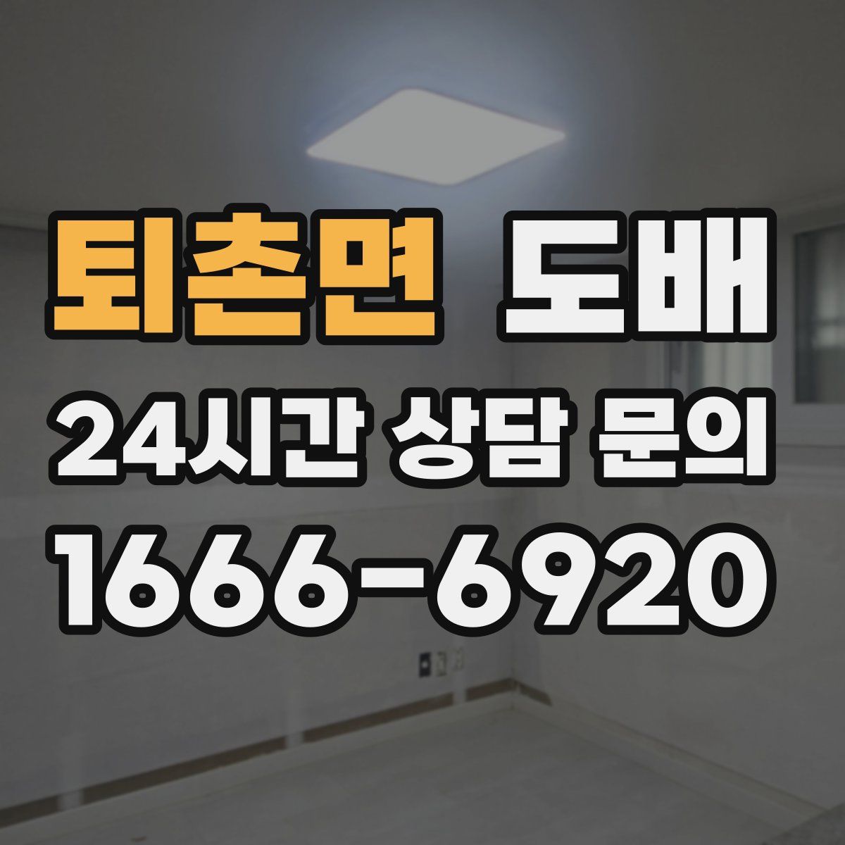퇴촌면 도배