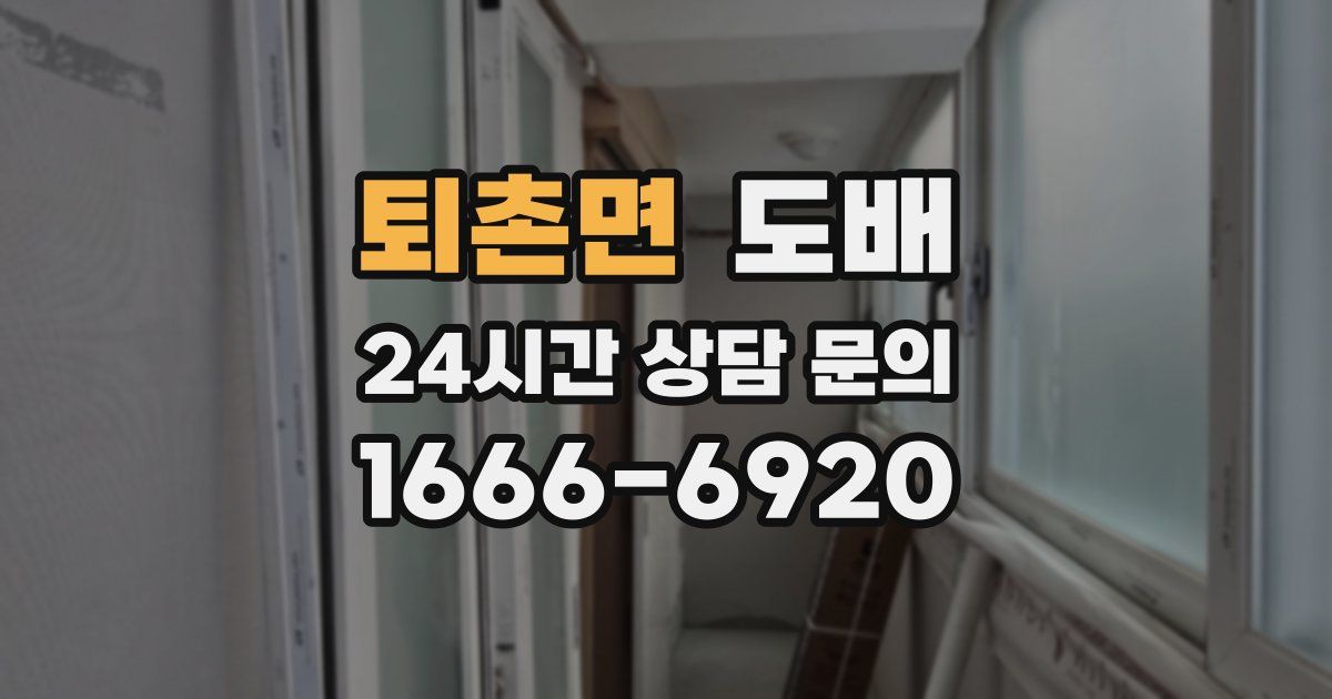 퇴촌면 도배
