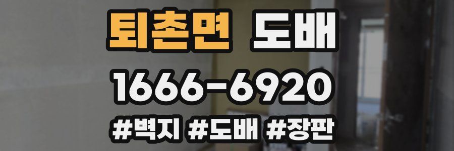 퇴촌면 도배