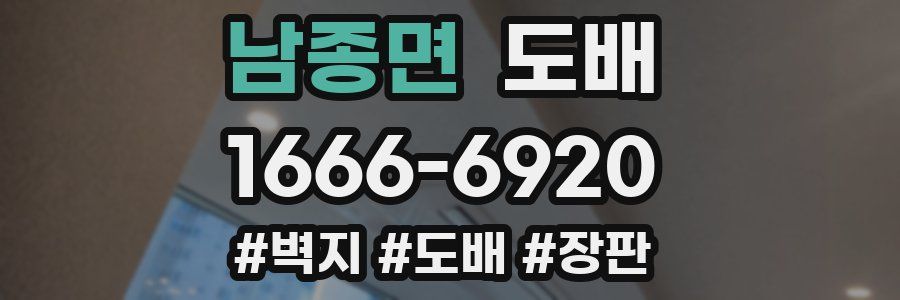 남종면 도배
