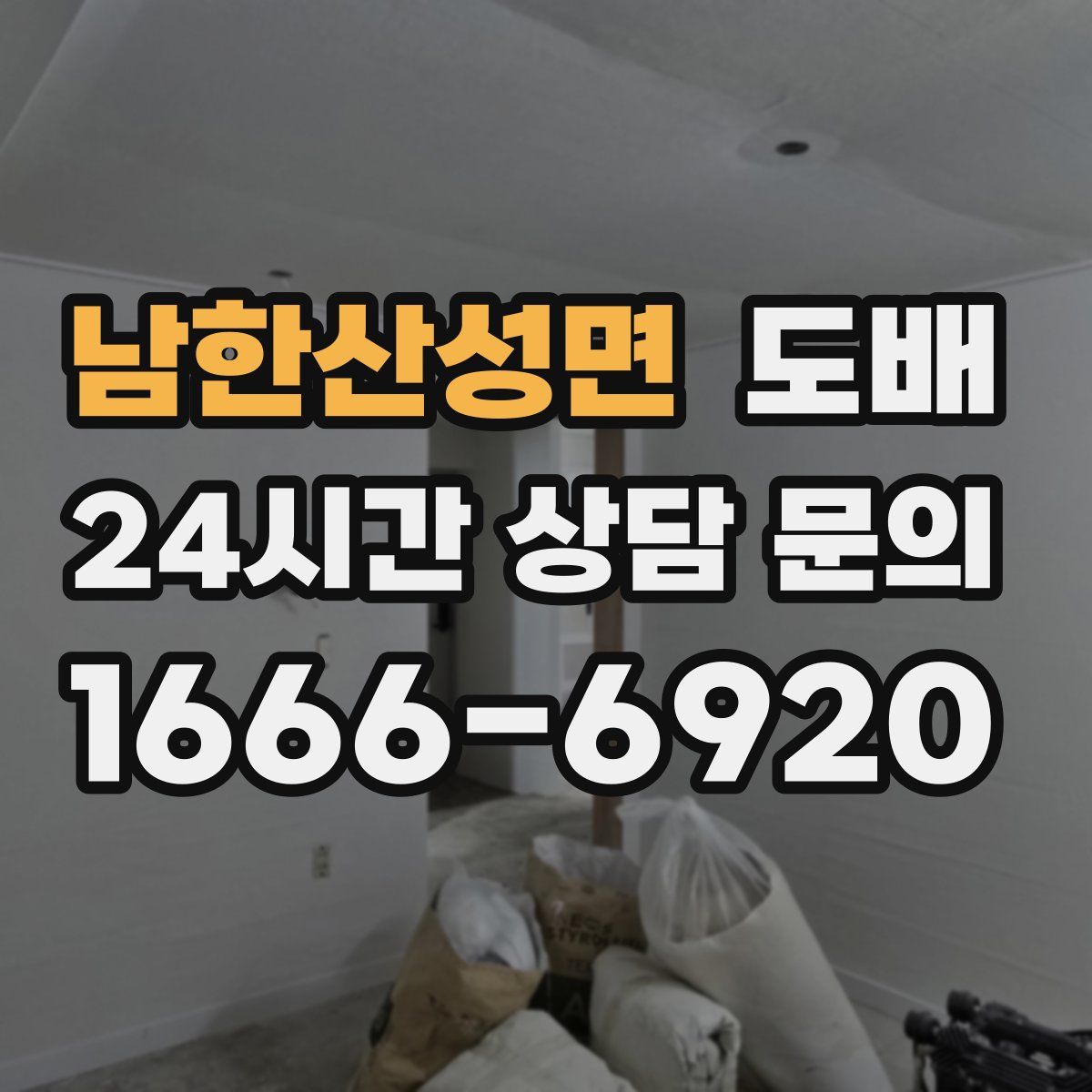 남한산성면 도배