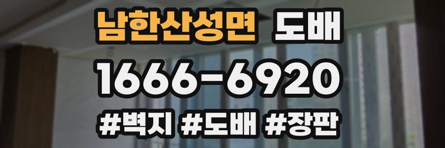 남한산성면 도배