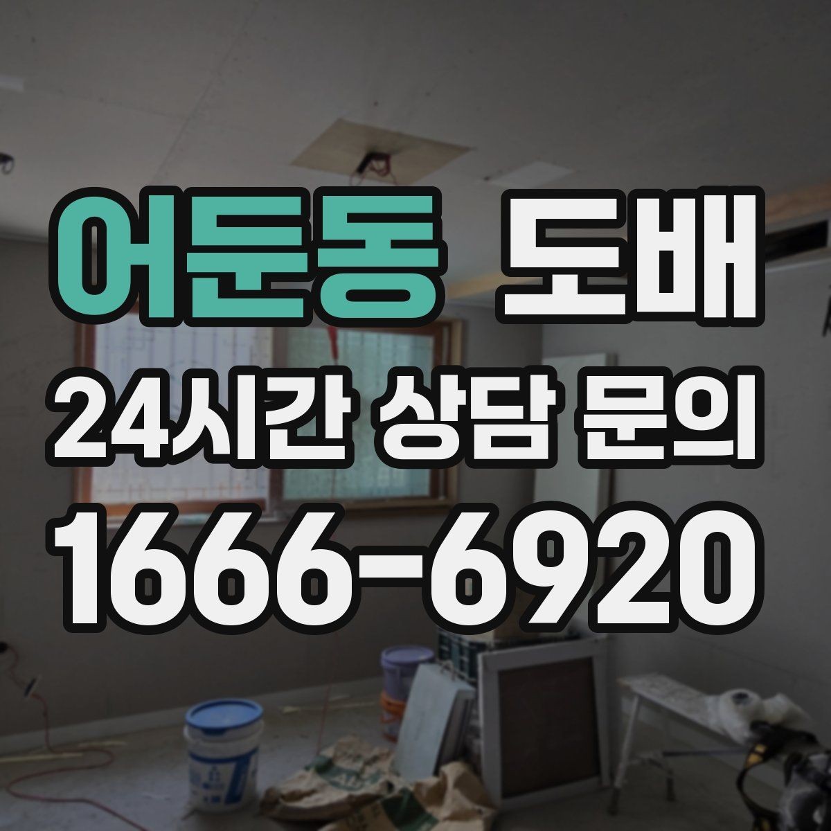 어둔동 도배 시공 후 환기가 중요한 이유