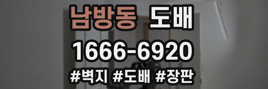 남방동 도배
