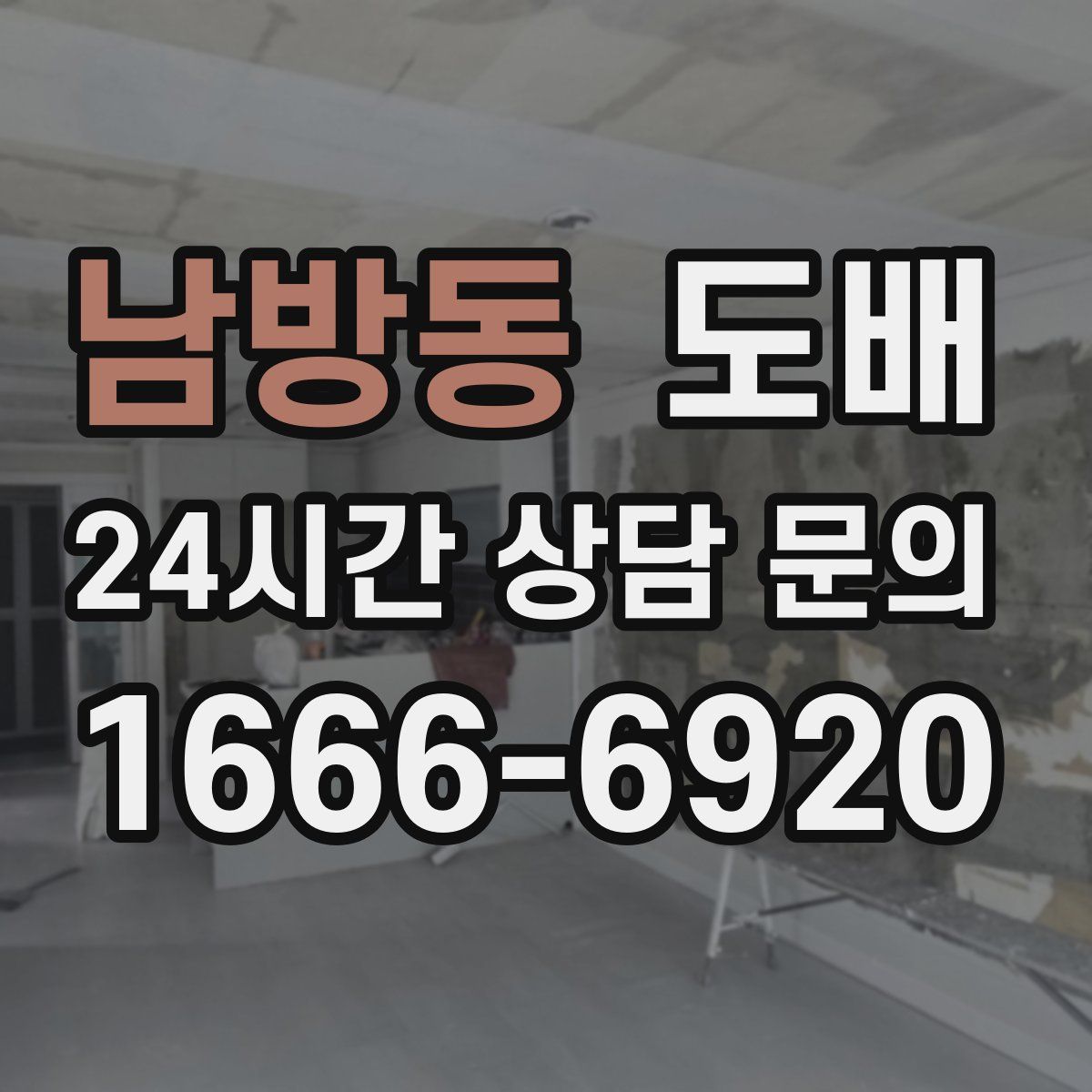 남방동 도배