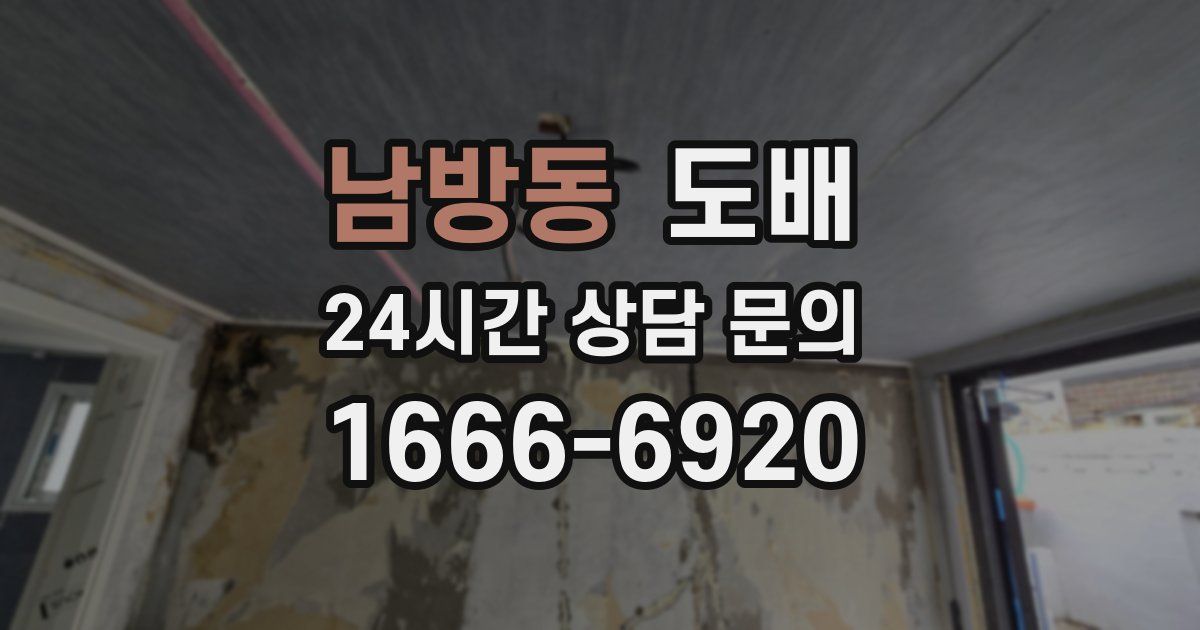 남방동 도배