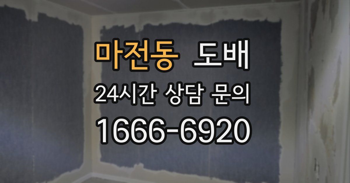 마전동 도배