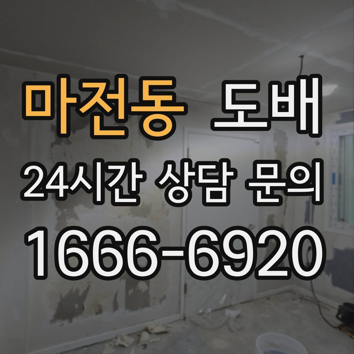 마전동 도배