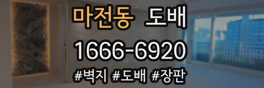 마전동 도배