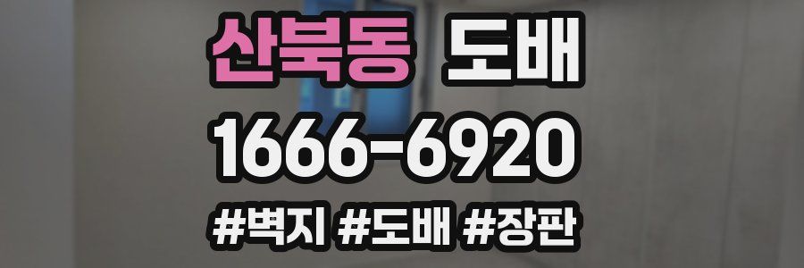 산북동 도배