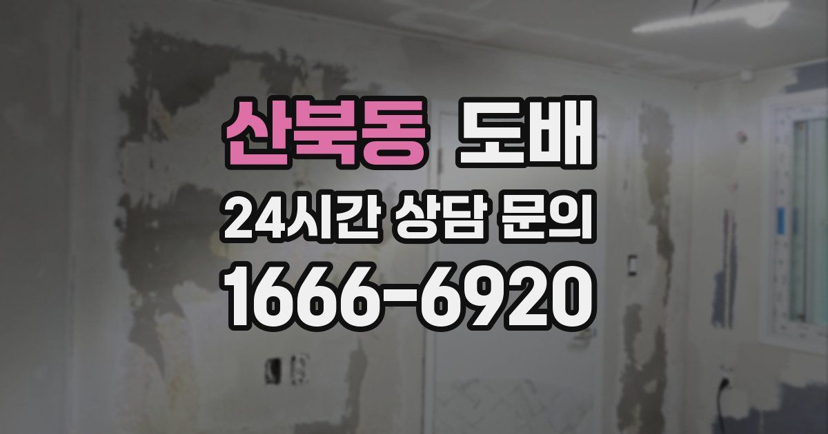 산북동 도배