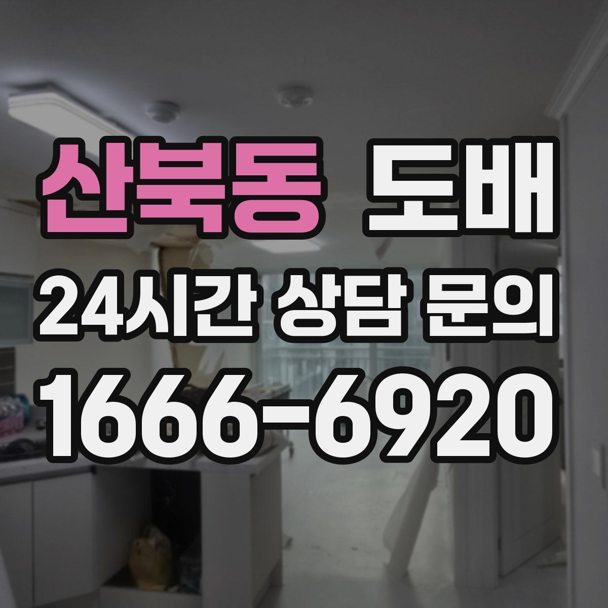 산북동 도배