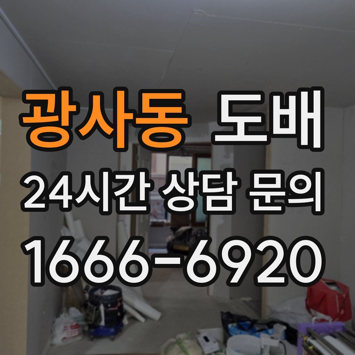 광사동 도배