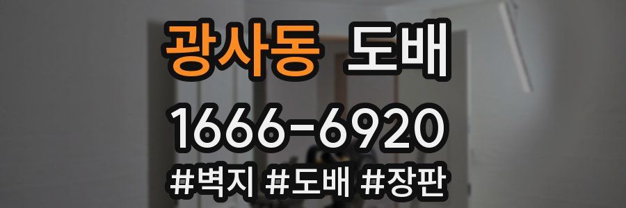 광사동 도배