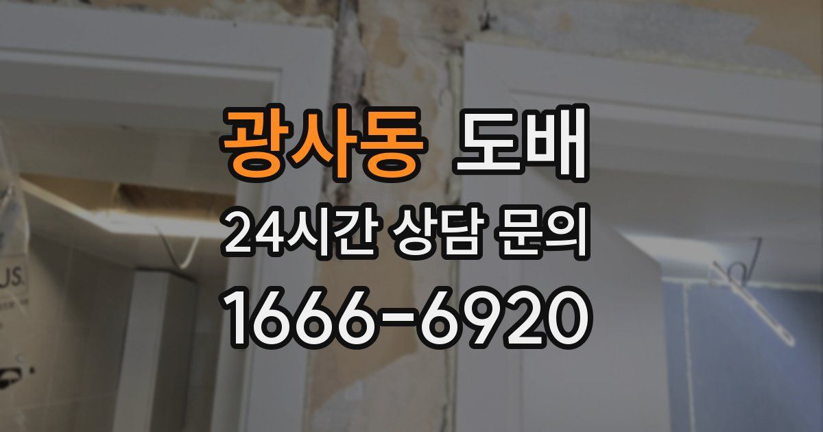 광사동 도배