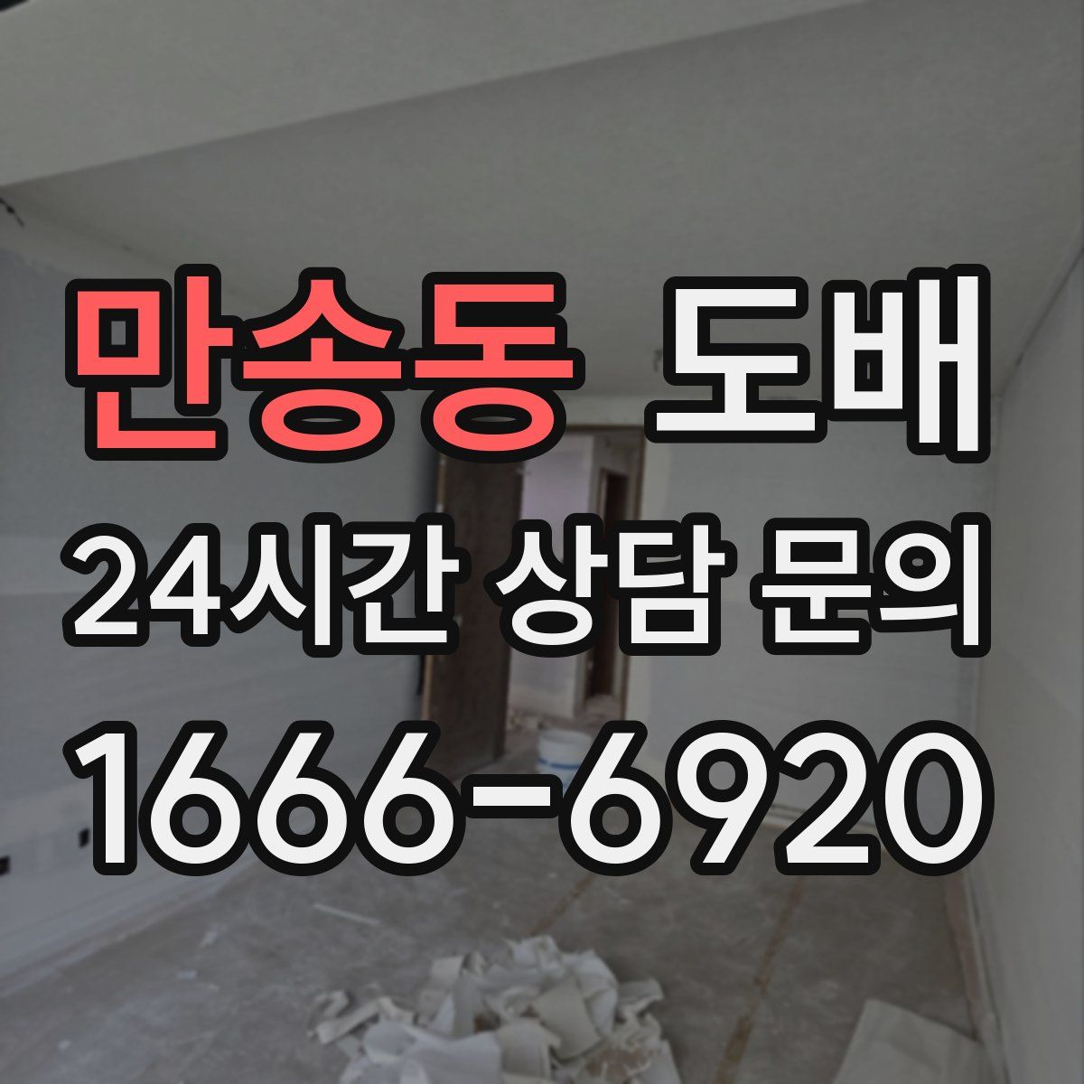만송동 도배