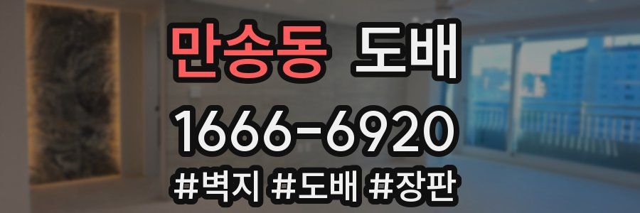 만송동 도배