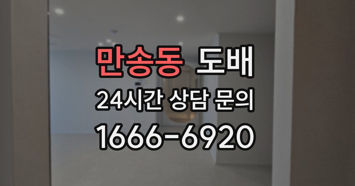 만송동 도배