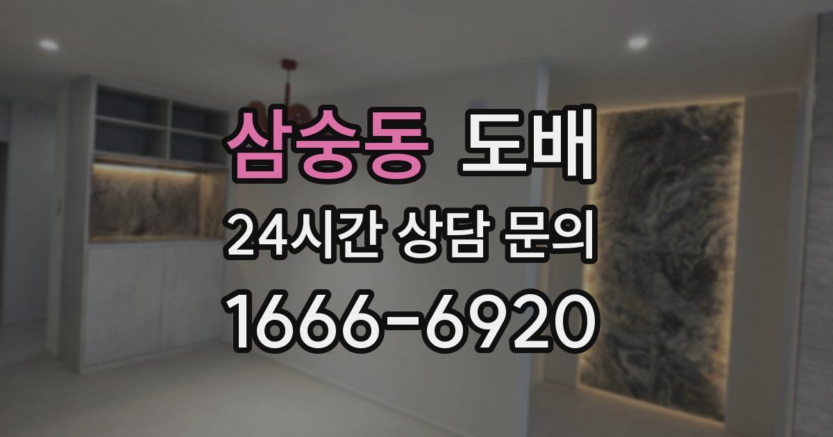 삼숭동 도배