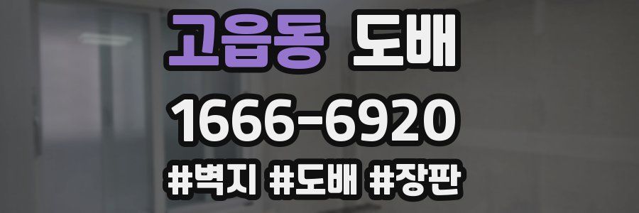 고읍동 도배