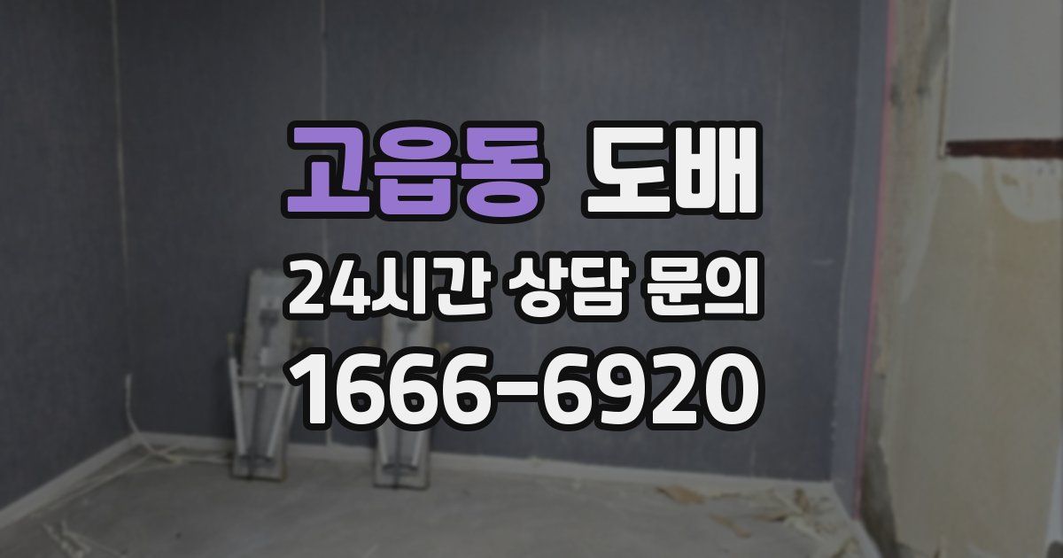 고읍동 도배