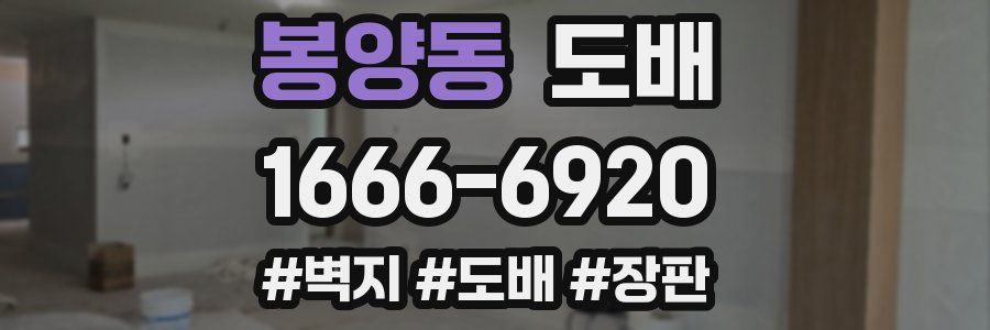 봉양동 도배
