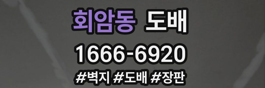 회암동 도배