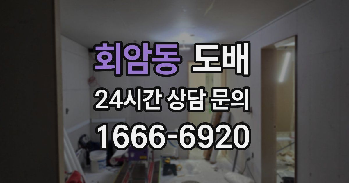 회암동 도배