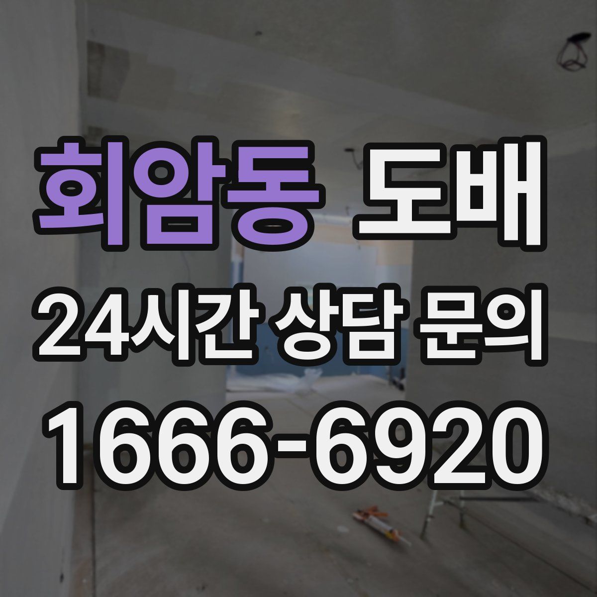 회암동 도배