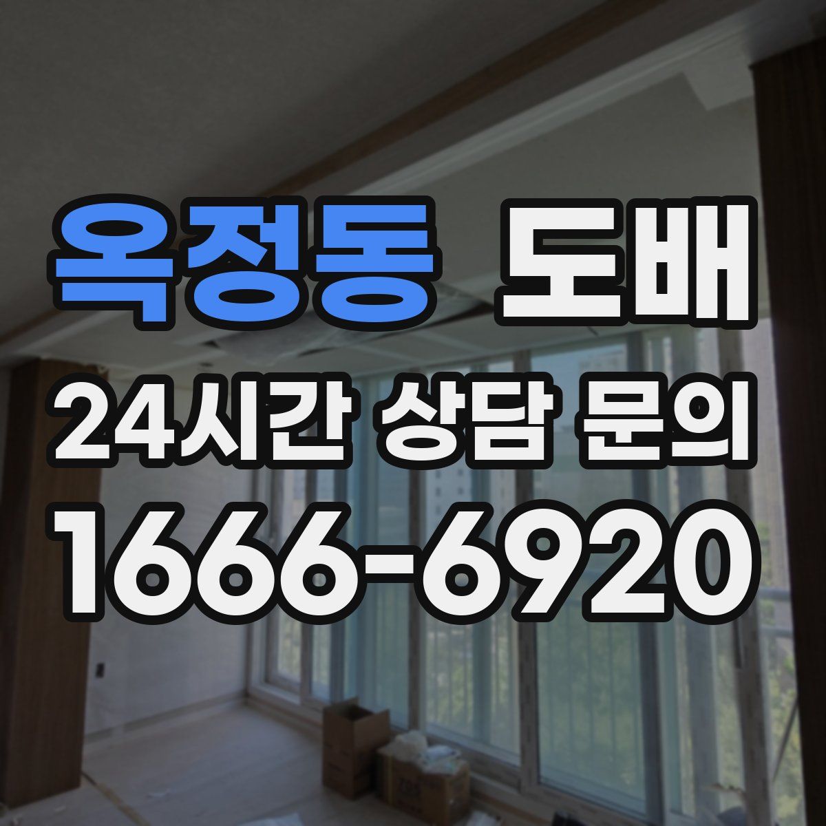 옥정동 도배