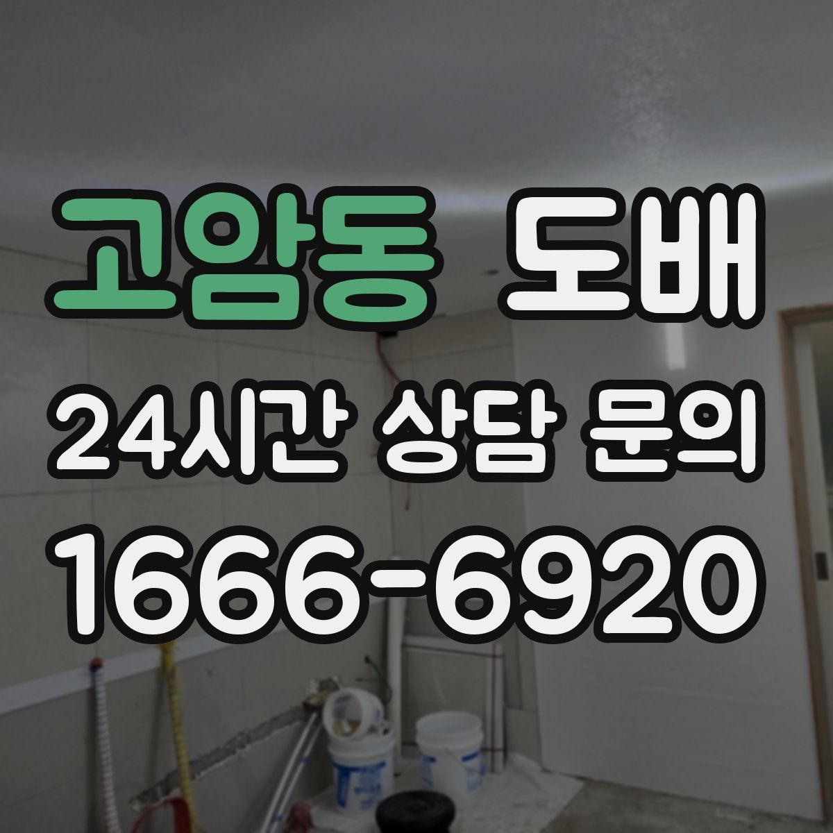 고암동 도배