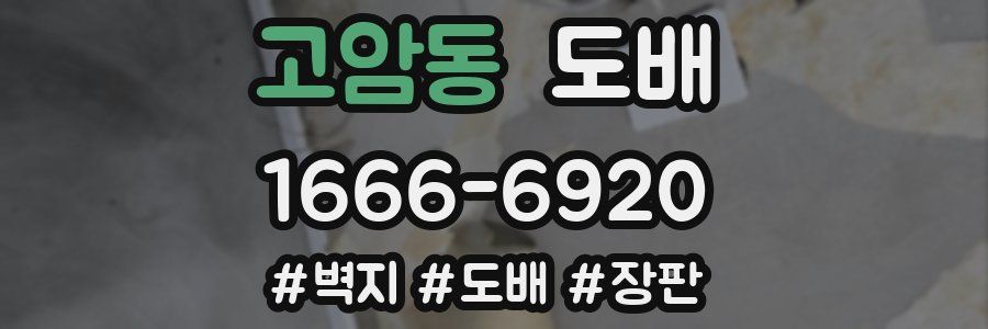 고암동 도배