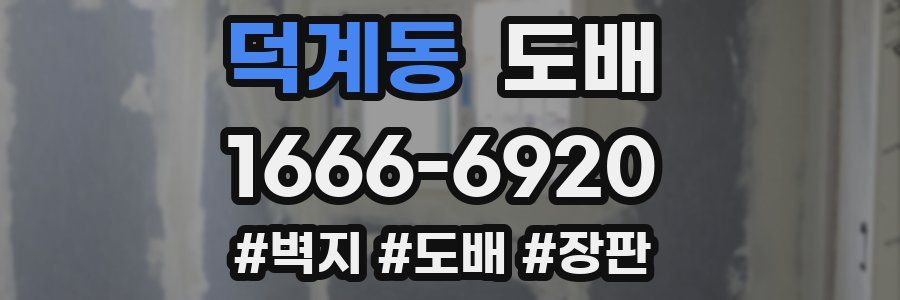 덕계동 도배