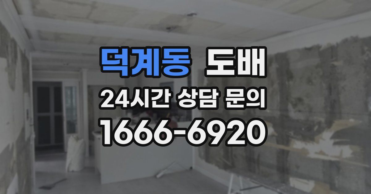 덕계동 도배