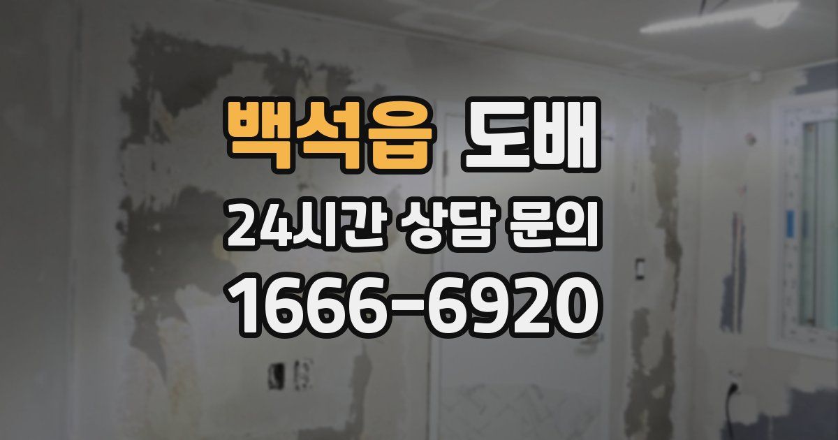 백석읍 도배