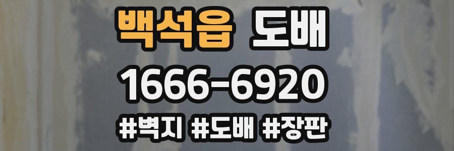 백석읍 도배
