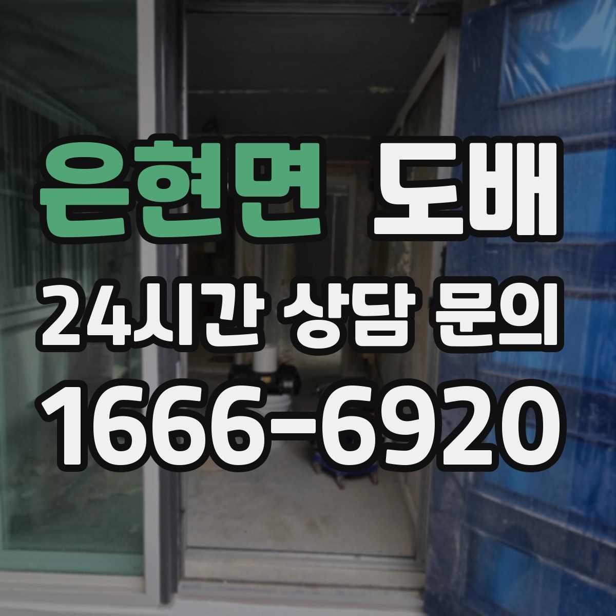 은현면 도배