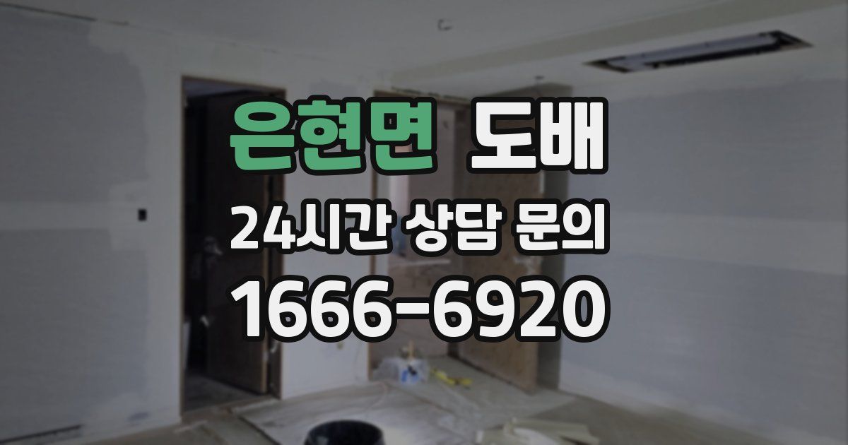 은현면 도배