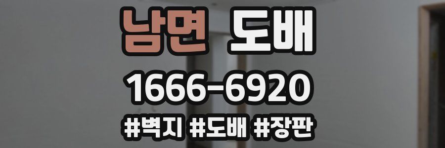 남면 도배