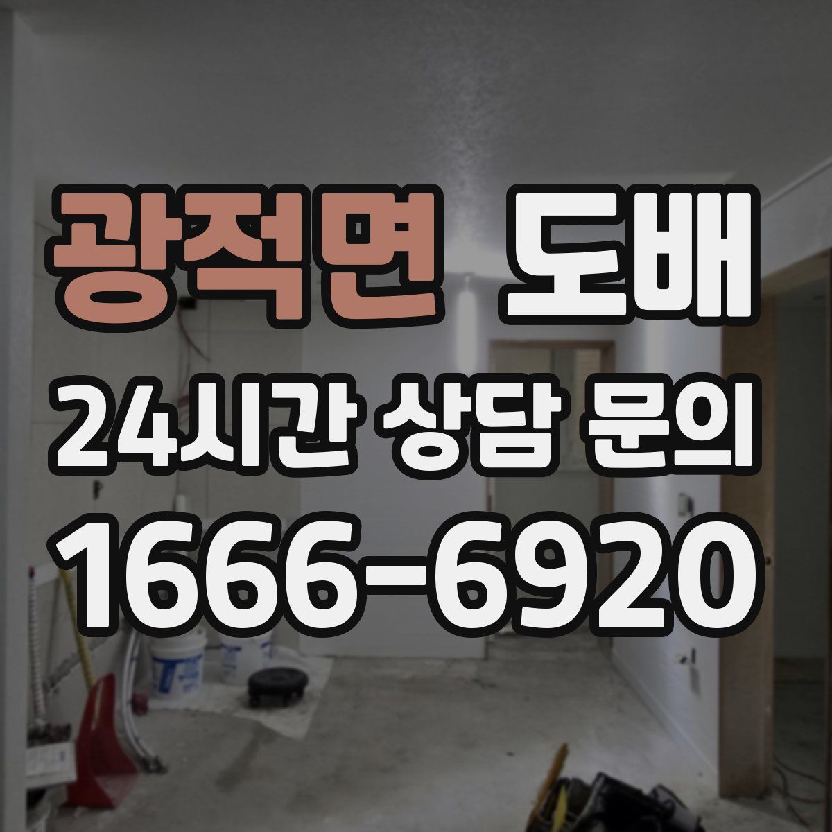 광적면 도배